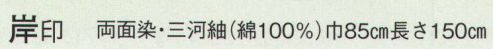 日本の歳時記 7200 のれん 岸印  サイズ／スペック